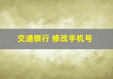 交通银行 修改手机号